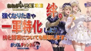 【お願い社長】絆を発動させる人材の組み方・部署の配置まで詳しく解説！1軍を特化させるメリットとは…