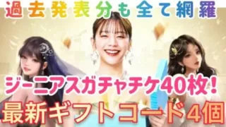 お願い社長 3.5周年最新ギフトコード全4個！ジーニアスガチャチケ40枚！！過去発表分コードも全て網羅！ガチャチケたんまり！！交換必須！有効期限1末まで！急げー！ #お願い社長 #おね社 #貴島明日香