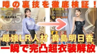 お願い社長 貴島明日香を一瞬で完凸！超衣装解放！！噂の裏技を徹底検証！！ #お願い社長 #おね社 #貴島明日香
