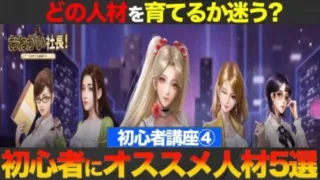 【おねがい社長】育成する人材に悩む初心者必見?!上位ランカーが教えるオススメ人材!!