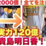 お願い社長 最強貴島明日香！実力120億爆誕！欠片12000個全てを投入した結果が凄まじいことに！ #お願い社長 #おね社 #貴島明日香