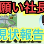 【お願い社長】久しぶりに会社の現状報告‼️