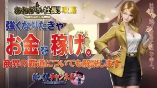 【お願い社長】強くなりたきゃお金を稼げ！実力を上げるための効率のよいドルの稼ぎ方を詳しく解説します。