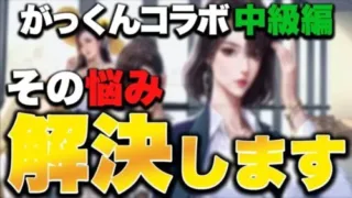 【おねがい社長】これを見れば悩みが全て解決!!がっくんコラボ第2弾解説対談中級編!!