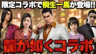 【おねがい社長】大人気ゲーム龍が如くから限定キャラが参戦!!これは必ず欲しい!!