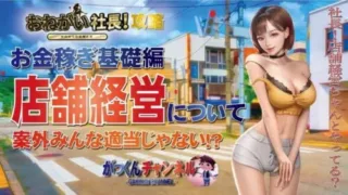 【おねがい社長】お金稼ぎ基礎編💰店舗経営って意外に落とし穴が…⁉️