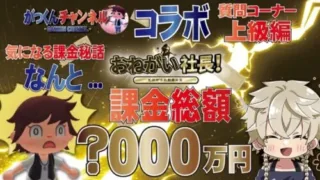 【お願い社長】お願い社長につぎ込んだ普通では考えられない課金総額を大暴露！！ウン千万円！？がっくん×にゃん汰コラボ対談質問コーナー上級編。