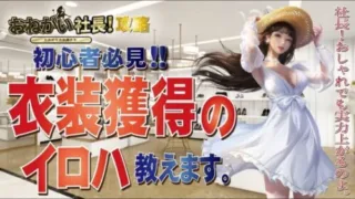 【お願い社長】無課金でも獲得できる衣装獲得のイロハ教えます！初心者必見！