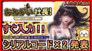 【おねがい社長！】シリアルコード×2 発表 入力方法も解説 2023年11月3日時点※期間限定？【おねがい社長】