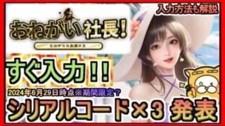 【おねがい社長！】シリアルコード×3 発表 入力方法も解説 2024年6月29日時点※期間限定？【おねがい社長】