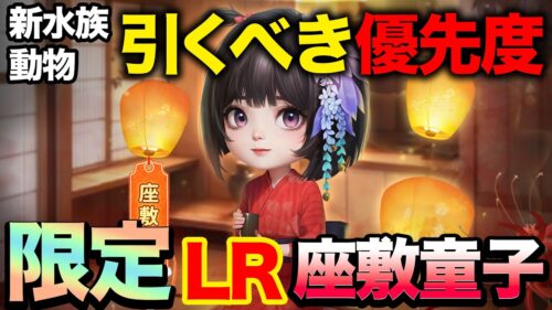 【おねがい社長】サーバー上位勢が性能評価!!「花火大会限定」LR動物”座敷童子”は引くべき?!