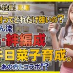 【おねがい社長】LR人材桜井日奈子を初GET!限定シークレット動画も公開！がっくん流育成で桜井日奈子はどこまで強くなるのか！？