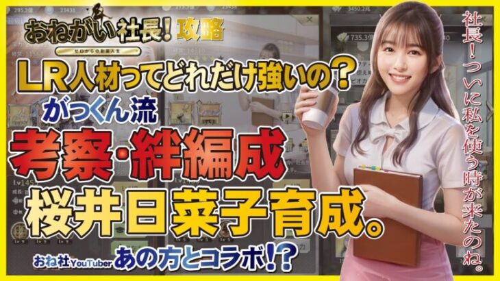 【おねがい社長】LR人材桜井日奈子を初GET!限定シークレット動画も公開！がっくん流育成で桜井日奈子はどこまで強くなるのか！？