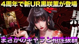【おねがい社長】新UR黒咲薫を早速獲得!!まさかのキャラと相性抜群で未強化でも強い予感?!