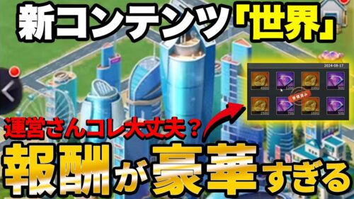 【おねがい社長】修正不可避?!ダイヤと育成素材がヤバいくらい手に入る激アツ新コンテンツ”世界”をリスナーのみんなと解説してみた