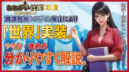 【おねがい社長】資源危機が廃止！新システム【世界】についてやり方・進め方を分かりやすく解説します。