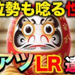 【おねがい社長】サーバー上位勢も驚くエグい性能!?新名品LR達磨が新登場!!!