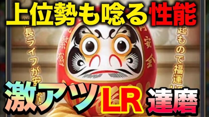 【おねがい社長】サーバー上位勢も驚くエグい性能!?新名品LR達磨が新登場!!!