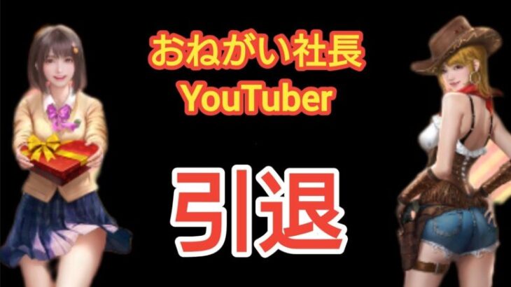 登録者の皆様へ、おねがい社長YouTuber引退、そして活動休止【おねがい社長】