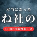 おねがい社長『百華繚乱ちゃんねる』記念の初！！