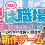 【恋は職場で】おねがい社長を作った会社が手掛ける新作は職場でラッキースケベを楽しむゲーム！？いろんな意味でやばいこのゲーム！レビューしていきます！