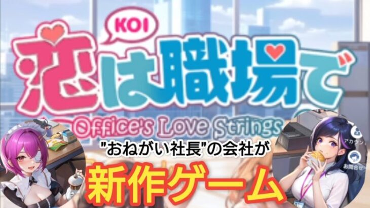 【恋は職場で】おねがい社長を作った会社が手掛ける新作は職場でラッキースケベを楽しむゲーム！？いろんな意味でやばいこのゲーム！レビューしていきます！