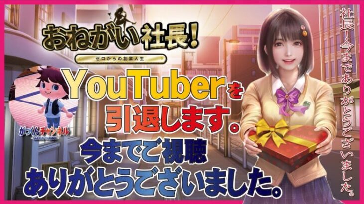 【おねがい社長】がっくんチャンネルおねがい社長の動画配信を終了させていただきます。