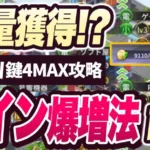 【おねがい社長】コインがヤバいくらい手に入る!?街づくり鍵4MAX攻略前編!!