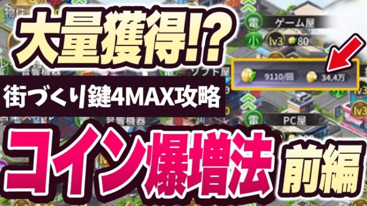 【おねがい社長】コインがヤバいくらい手に入る!?街づくり鍵4MAX攻略前編!!