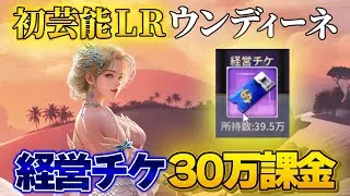 【おねがい社長】ついに芸能LRウンディーネが登場!!!経営チケ30万円課金してガチでゲットしていく!!