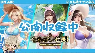お願い社長　公開録画　新登場限定LR人材ウンディーネ　ANA堀　遠征の旗