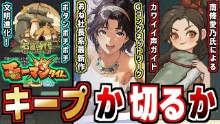 【モーマンタイム】ボタンポチポチで文明進化？！良作おねがい社長系SLGの感想！