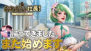 【おねがい社長】帰って来ました。おねがい社長の動画を再始動します！