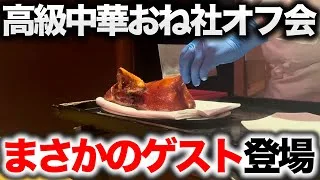 【おねがい社長】おね社界の重鎮がゲスト参加!!高級中華でおね社オフ会してみた