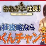 【おねがい社長】がっくんチャンネルの紹介動画です