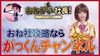 【おねがい社長】がっくんチャンネルの紹介動画です