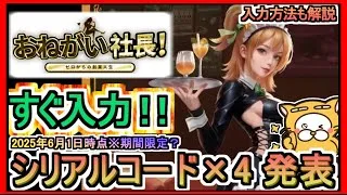 【おねがい社長！】シリアルコード×4 発表 入力方法も解説 2025年6月1日時点※期間限定？【おねがい社長】