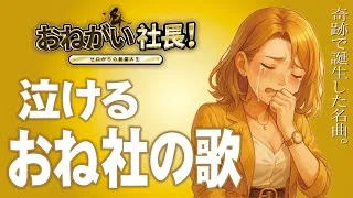 【おねがい社長】聞いたら泣けるおねがい社長の歌【僕らのおねがい社長】がっくんチャンネルEDフル公開‼️