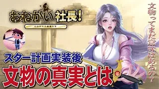 【おねがい社長】スター環境実装後の今、文物を育てる意味ってあるの？