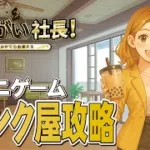 【おねがい社長】初心者でも分かる！材料の集め方と効率的な進め方【ドリンク屋攻略】