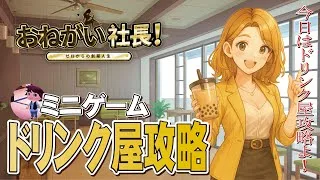 【おねがい社長】初心者でも分かる！材料の集め方と効率的な進め方【ドリンク屋攻略】