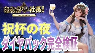 【おねがい社長】祝杯の夜を完全検証❗️回すか悩んでる方❗️これを観れば内容の全てが分かる❗️