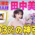 【おねがい社長】まさかの0.03%引いてしまった、、、５周年限定LR人材「田中美久」をゲットする神動画