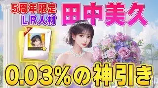 【おねがい社長】まさかの0.03%引いてしまった、、、５周年限定LR人材「田中美久」をゲットする神動画