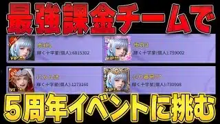 【おねがい社長】このチーム最強すぎるw重課金者しかいない最強課金チームで5周年イベントに挑んでみた結果w