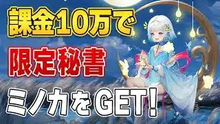 【おねがい社長】課金10万で限定秘書「ミノカ」獲得のために穴掘りまくってみた！