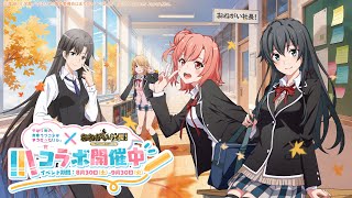「おねがい社長」 × 「やはり俺の青春ラブコメはまちがっている。完」コラボPV