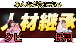 【おねがい社長】ＵＲ人材育てる前に見て！！みんなが気になる新要素『人材継承』紹介します！