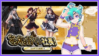 【 #おねがい社長！】002 大社長王になる！【黒蜂縢夢 Vtuber】
