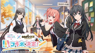Please Boss x My Teen Romantic Comedy [おねがい社長 x 俺ガイル] (Mobile) Trailer